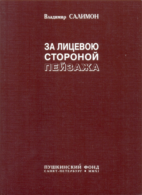 salimon-za-litsevoyu-storonoi-pejzazha-2011-page-0001