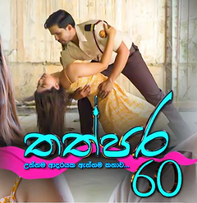 thathpara-60-60-episode-15-1
