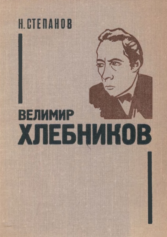 Stepanov-Nikolaj-Velimir-Khlebnikov-page-0001