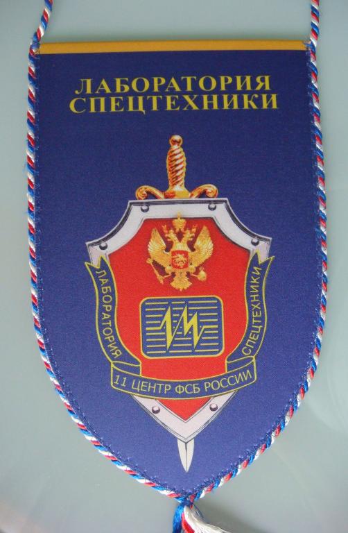 Вымпел ФСБ ЛАБОРАТОРИЯ СТ
