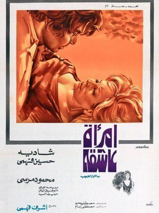 امرأة عاشقة (1974) 