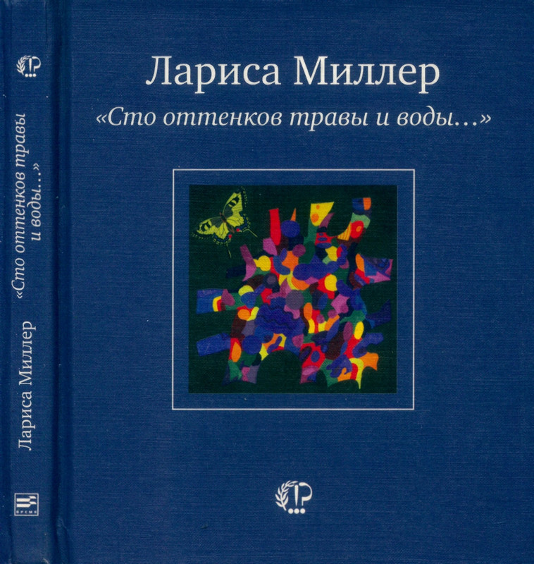 miller-sto-ottenkov-travy-i-vody-2006-page-0000