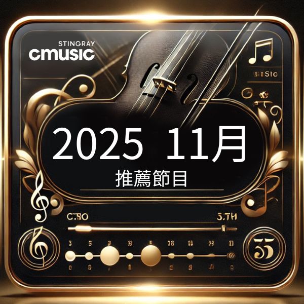 CMusic 2025年11月推薦節目