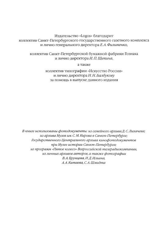 likhachev-i-ego-epokha-2002-page-0092