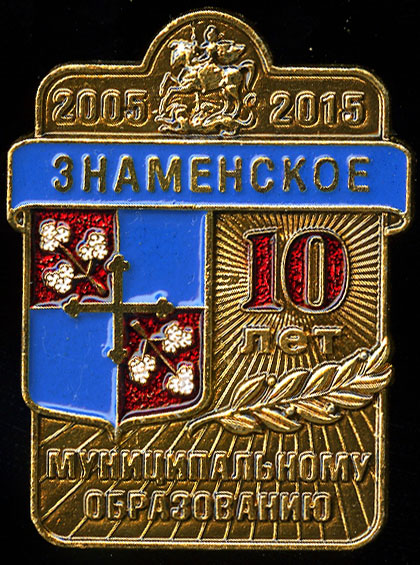 Знаменское СП_10 лет МО