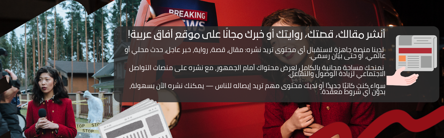 انشر مقالك في آفاق عربية