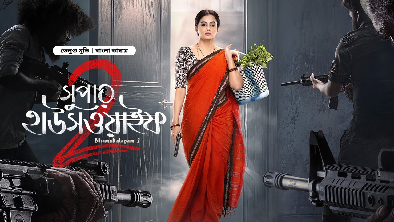 Super Housewife 2 – Bhamakalapam 2 (2024) Bangali Dubbed ORG