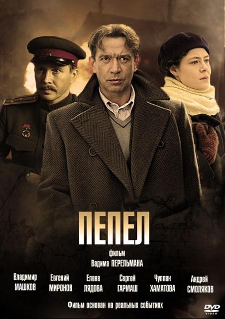 ფერფლი / Пепел / ferfli