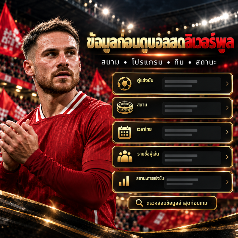 ข้อมูลก่อนดูบอลสดลิเวอร์พูล สนาม โปรแกรม ทีม และสถานะ