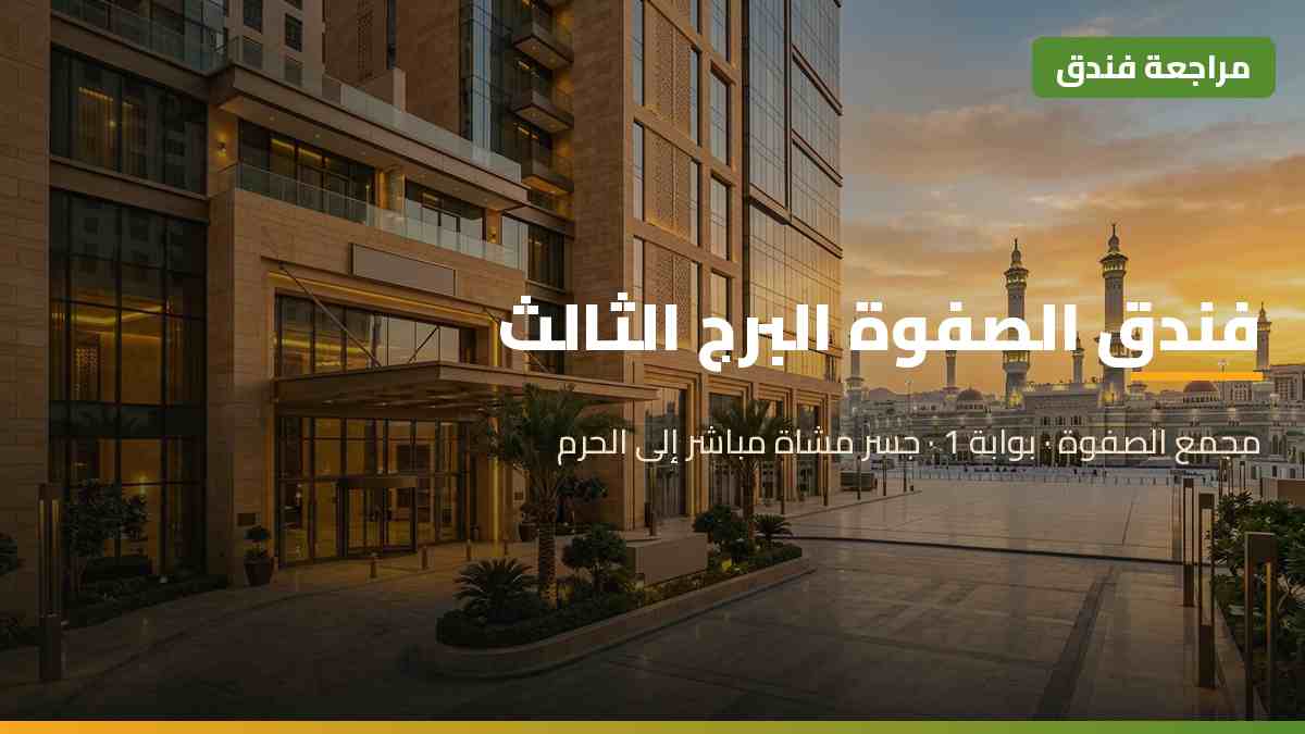 فندق الصفوة البرج الثالث مكة بواجهته العصرية ضمن مجمع أبراج الصفوة على مقربة من الحرم