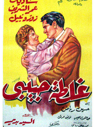 غلطة حبيبي (1958)