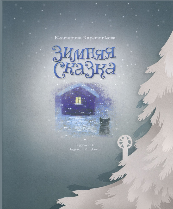 Zimnaja-skazka-page-0008