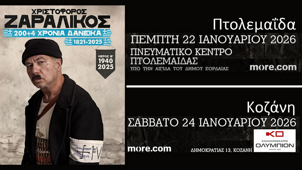 κοζάνη, ειδήσεις, νέα, Πτολεμαΐδα, Ζαραλίκος