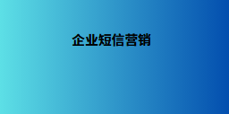 企业短信营销