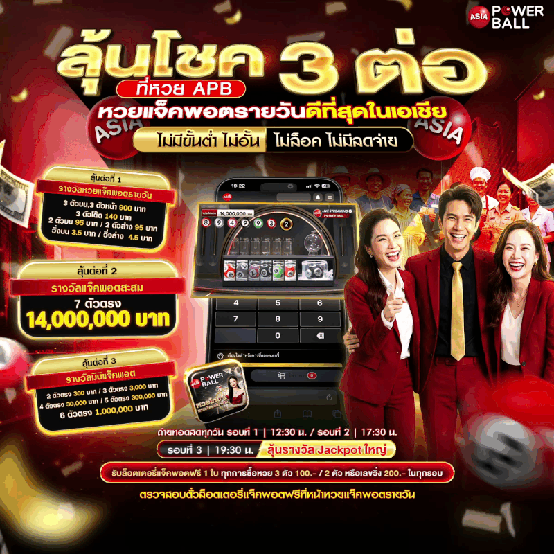 ลุ้นโชค 3 ตัว หวย APB ซื้อหวยออนไลน์