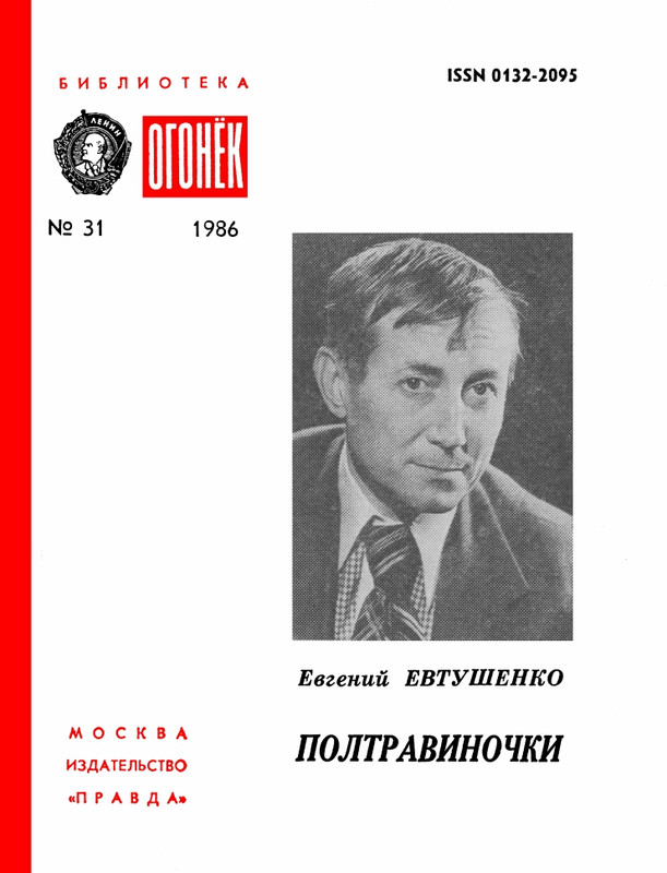 БО 1986 № 31 • Евгений Евтушенко - Полтравиночки_page-0001