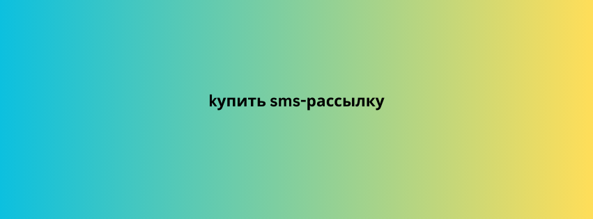 kупить sms-рассылку