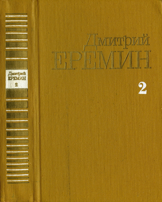 eremin-sobranie-sochineny-tom2-1985-page-0001