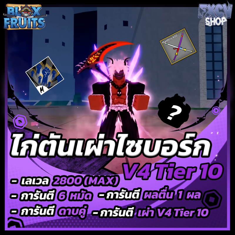 ไก่ตัน 6 หมัด | ดาบคู่ | เผ่าไซบอร์ก V4 T10
