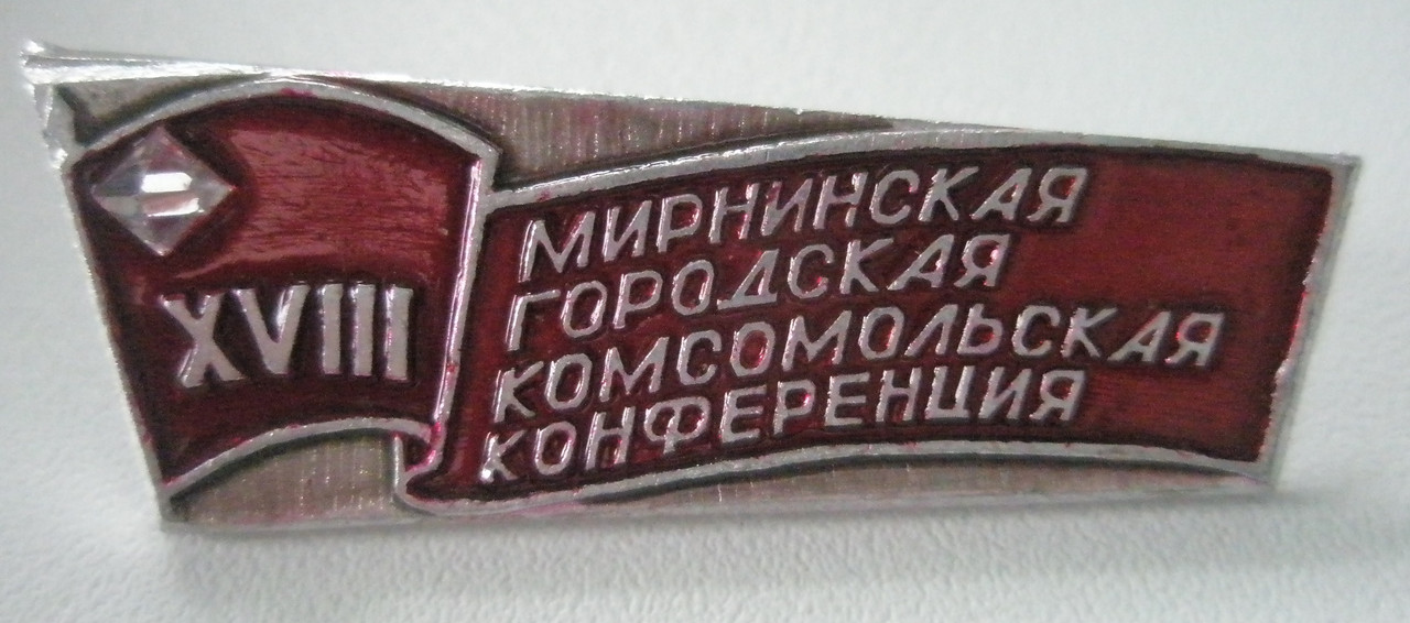 XVIII Мирнинская