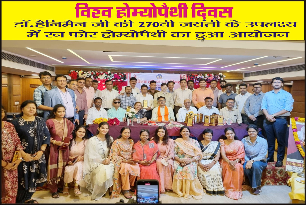 डॉ.हैनिमैन जी की 270वी जयंती के उपलक्ष्य में रन फोर होम्योपैथी का हुआ आयोजन