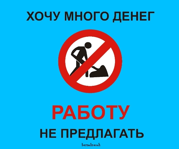 Работу не предлагать