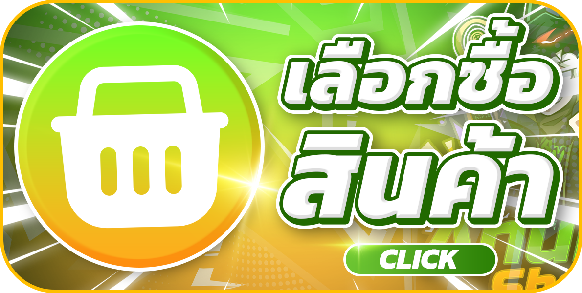 เลือกซื้อสินค้า