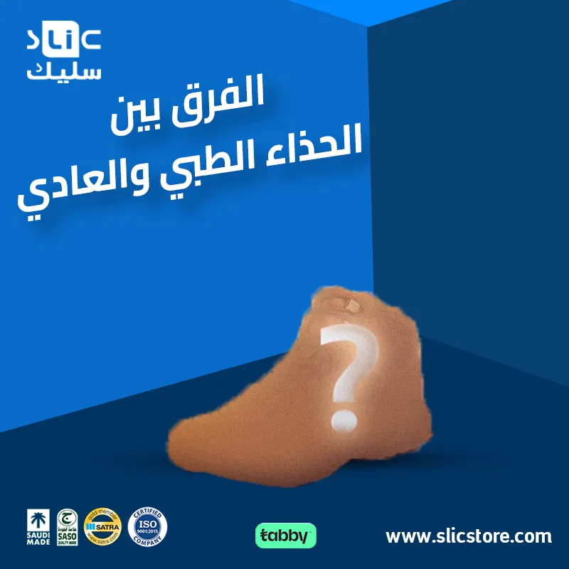 الفرق بين الحذاء الطبي والعادي