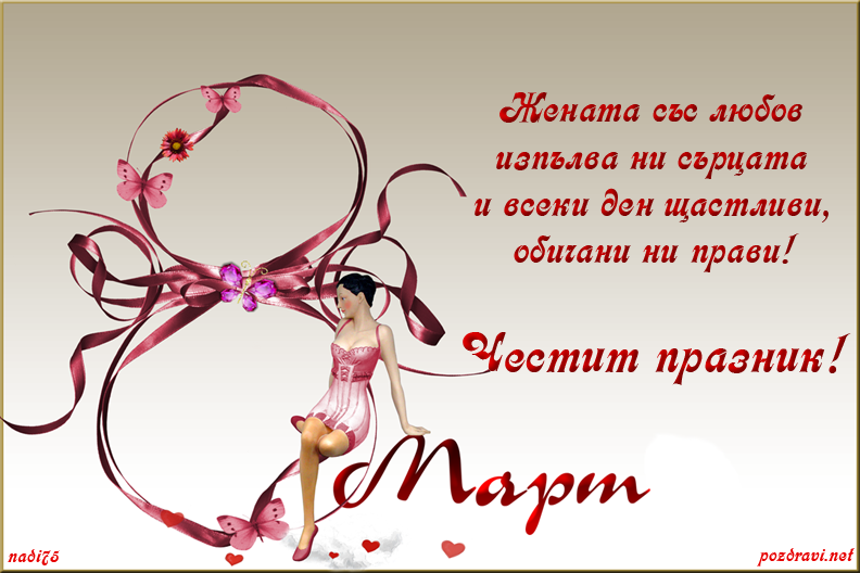 8-mart-s-pandelki