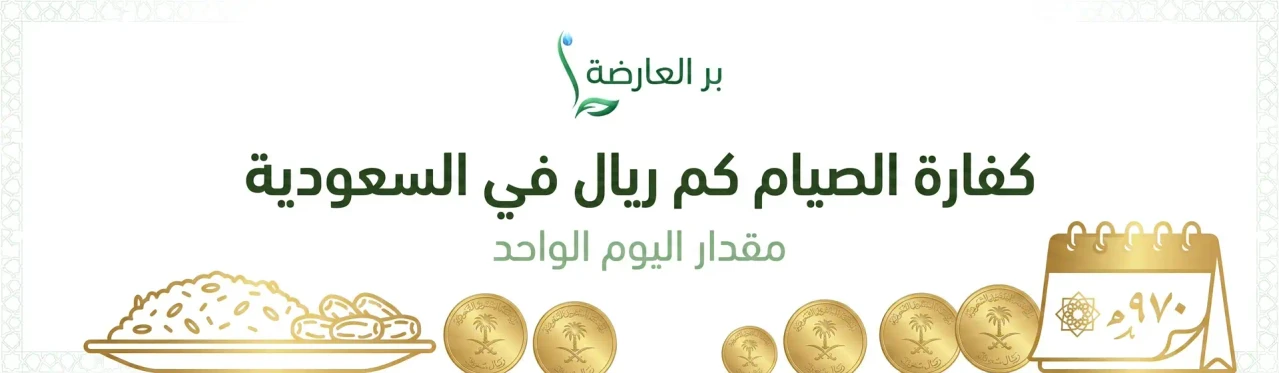 كفارة الصيام كم ريال في السعودية
