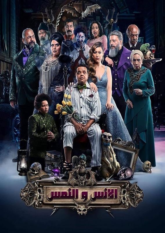 فيلم || الإنس والنمس || 2021