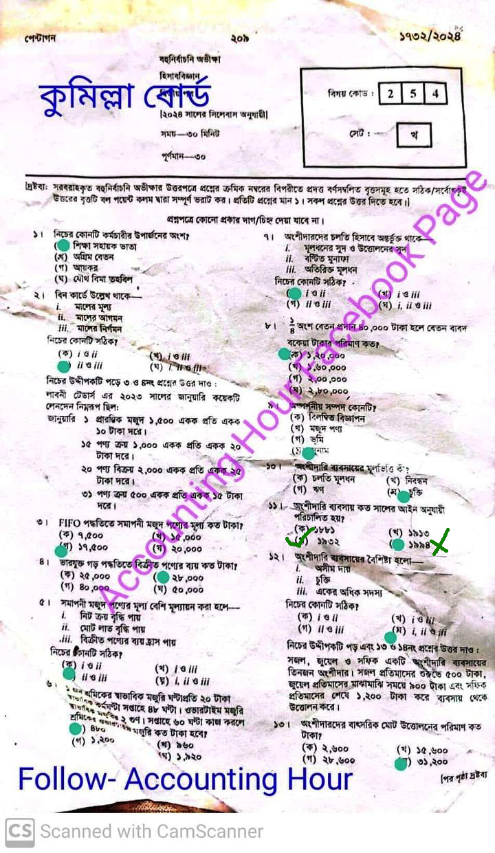 কুমিল্লা বোর্ড এইচএসসি হিসাববিজ্ঞান ২য় পত্র MCQ প্রশ্ন সমাধান ২০২৪