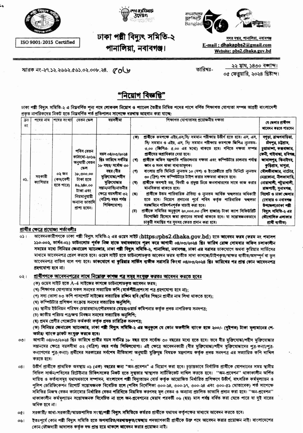 PBS Job Circular পল্লী বিদ্যুৎ সমিতিতে নিয়োগ