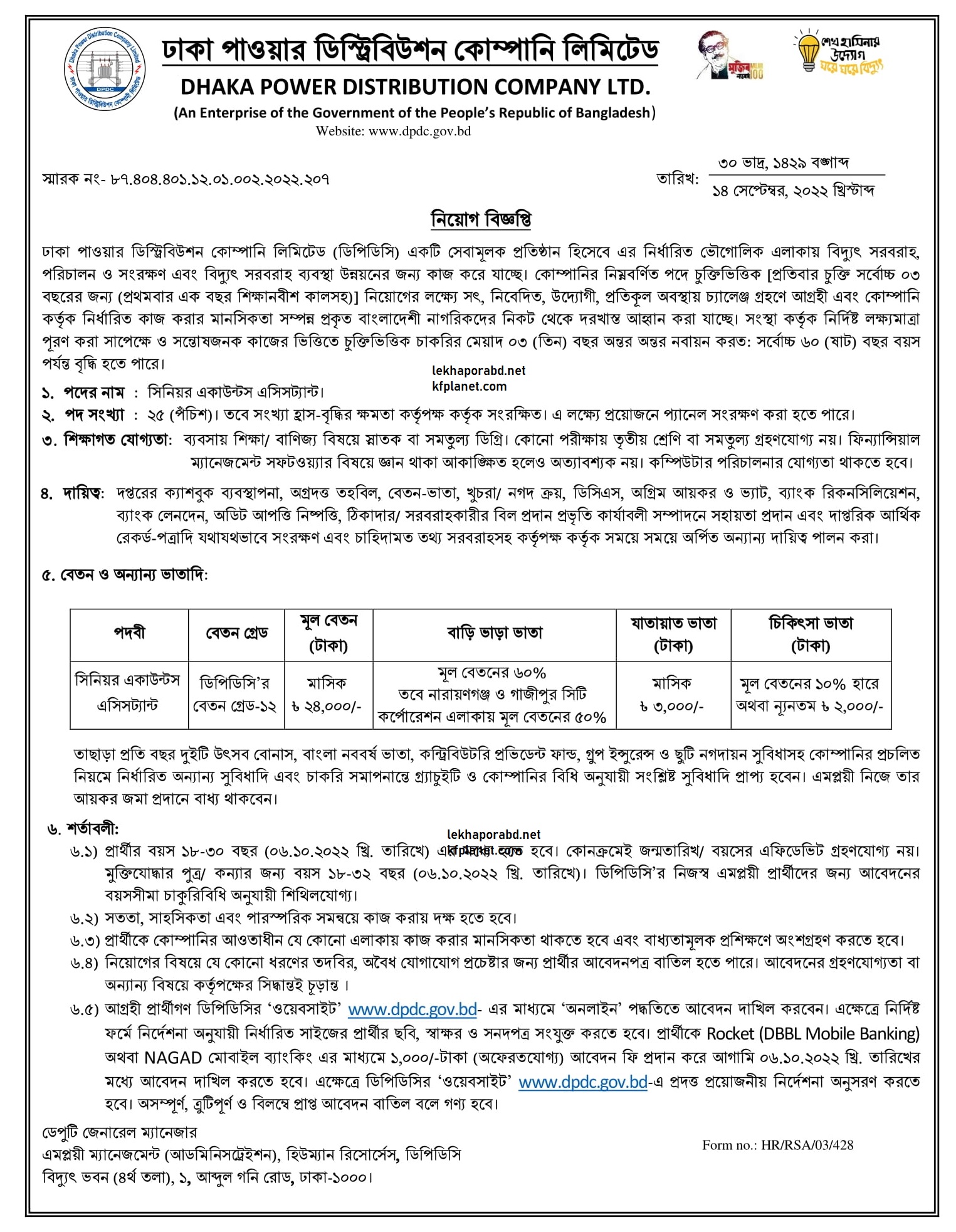 ঢাকা পাওয়ার ডিস্ট্রিবিউশন কোম্পানি লিমিটেড (ডিপিডিসি) নিয়োগ 2022