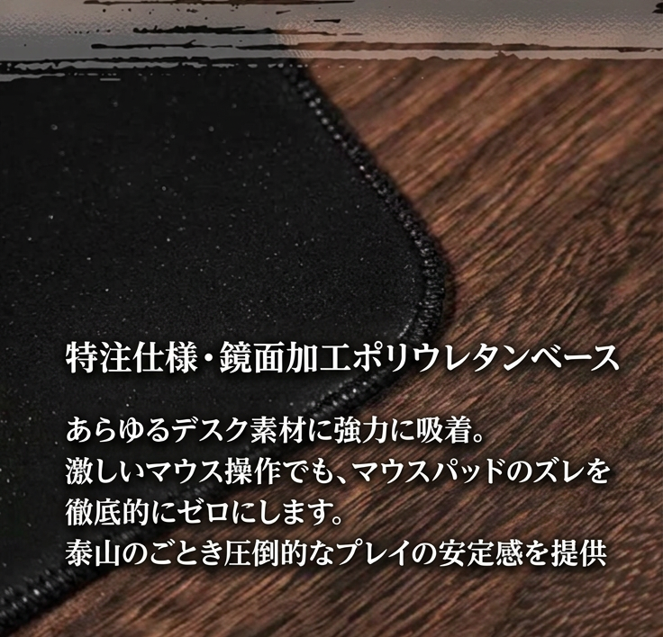鏡面加工ポリウレタンベース|安定した設置性
