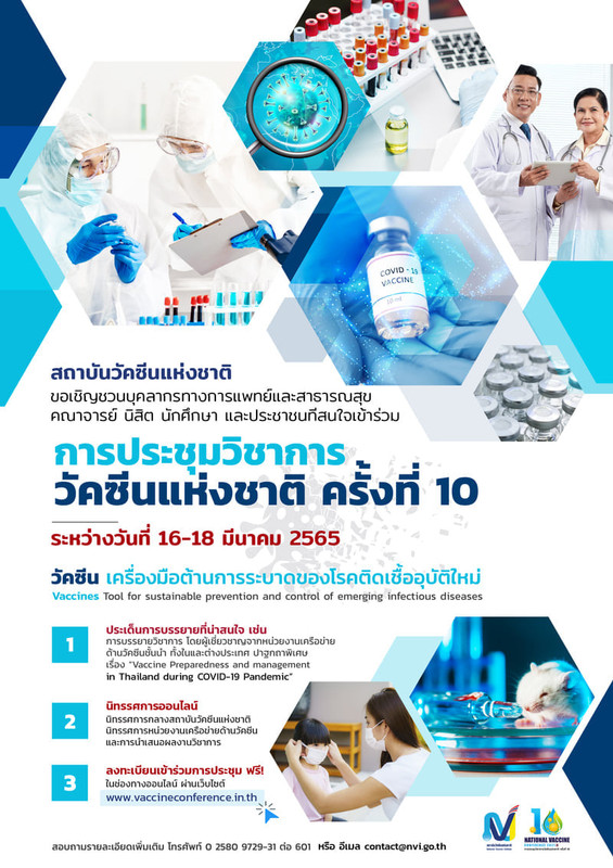 สถาบันวัคซีนแห่งชาติขอเชิญเข้าร่วม การประชุมวิชาการวัคซีนแห่งชาติ ครั้งที่ 10 ประจำปี 2565 ในรูปแบบออนไลน์