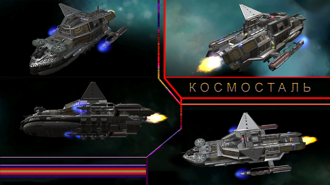 Космосталь