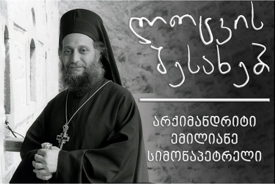 არქიმანდრიტი ემილიანე სიმონაპეტრელი