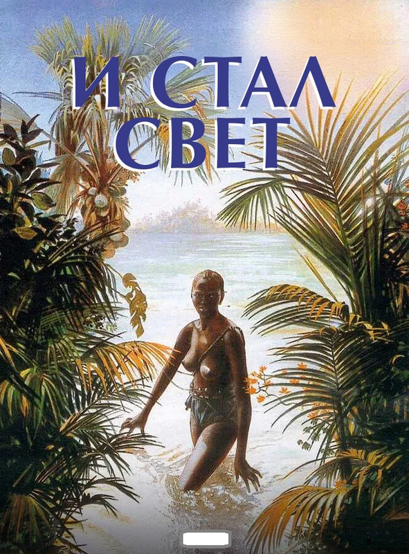 И стал свет (1989)1