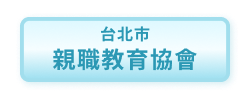 台北市親職教育協會