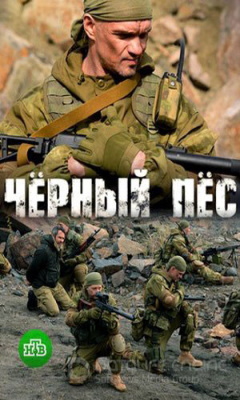 Чёрный пёс [1 сезон: 1-4 серии из 4] (2018)