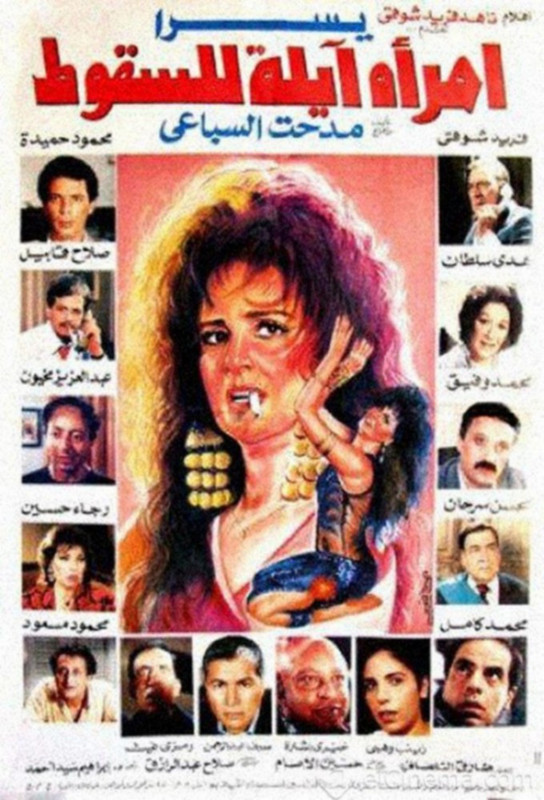 فيلم امرأة آيلة للسقوط | محمود حميدة | يسرا | فريد شوقي | 1992