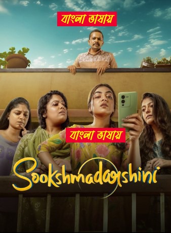 Sookshma Darshini (2024) Bangla Dubbed