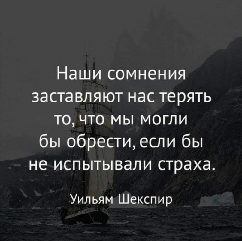 Наши сомнения заставляют нас терять то, что мы могли бы обрести. Шекспир