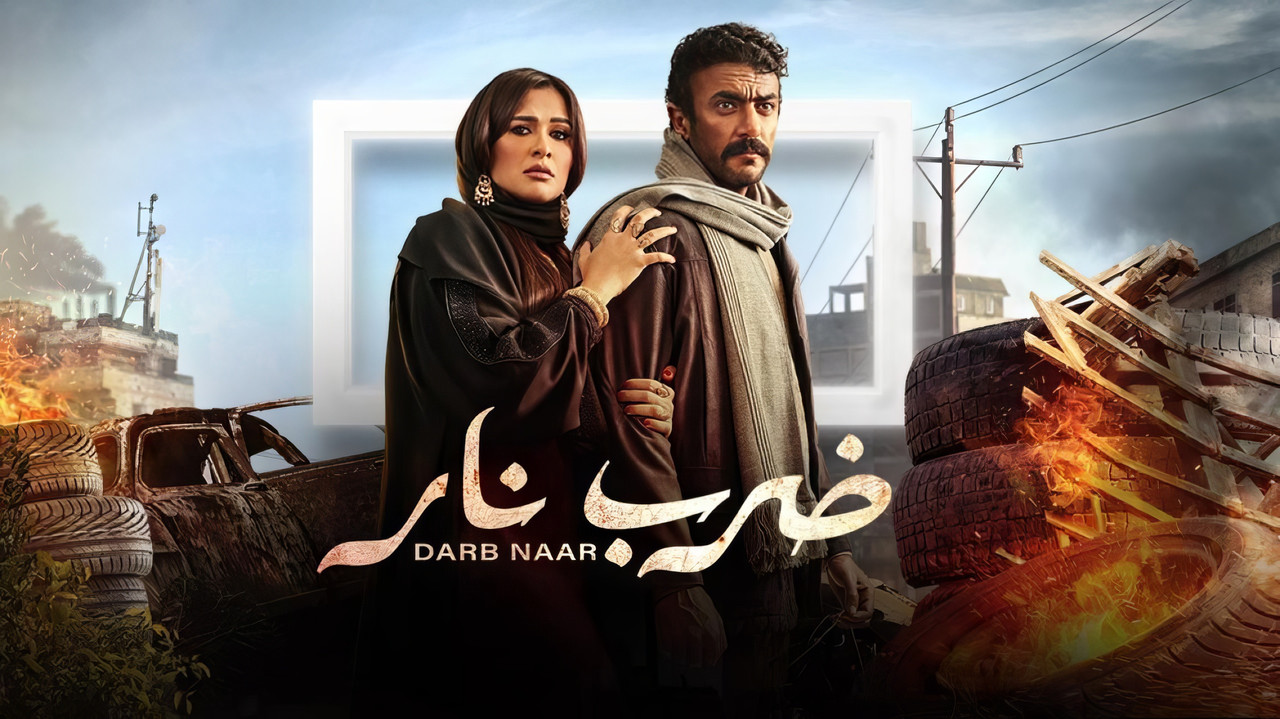 مسلسل ضرب نار [كامل] للتحميل [ H. 265] [ WEB DL] [ 1080p] #رمضان 2023تحميل مباشر Thumbnail