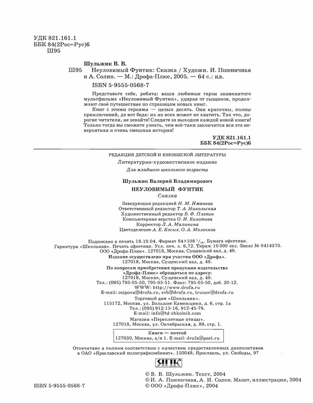 Шульжик. Неуловимый Фунтик_page-0061