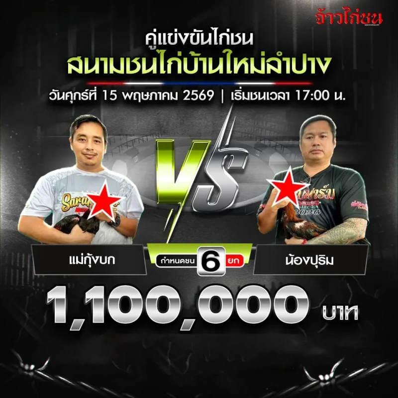 แม่กุ้งบก พบ น้องปุริม โปรแกรมไก่ชน สนามชนไก่บ้านใหม่ลำปาง วันที่ 15 พฤษภาคม 2569