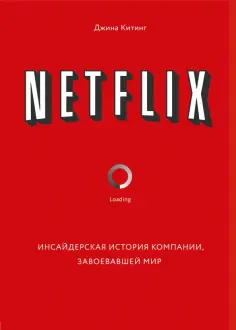 Netflix. Инсайдерская история компании, завоевавшая мир