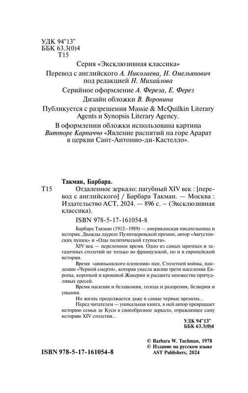 Барбара Такман. ОТДАЛЕННОЕ ЗЕРКАЛО: ПАГУБНЫЙ XIV ВЕК: kotbeber ...