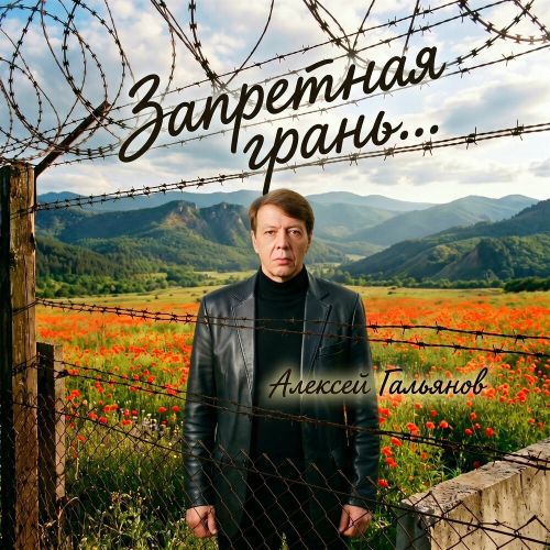 Гальянов Алексей - Запретная грань 2026(320)